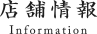 店舗情報 Information