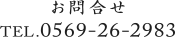 お問合せ　TEL.0569-26-2983